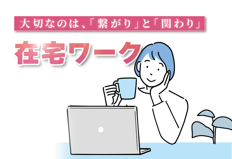 在宅ワーク